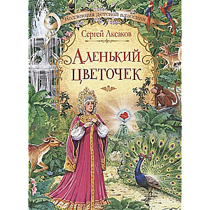 Аленький цветочек. Сказка ключницы Пелагеи