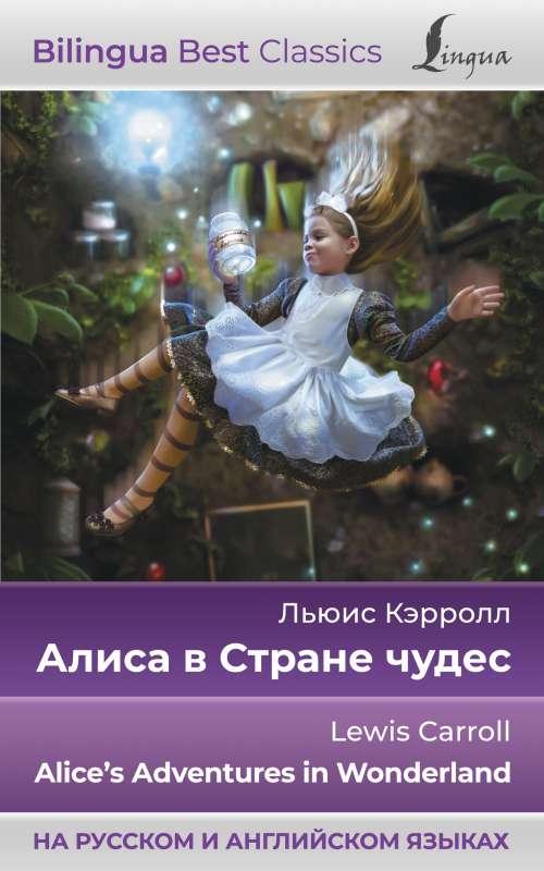 Алиса в Стране чудес = Alices Adventures in Wonderland на русском и английском языках