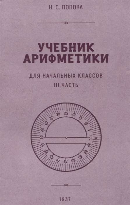 Учебник арифметики для начальной школы. Часть III 1937г