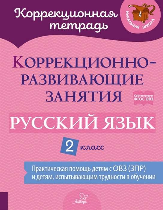 Коррекционно-развивающие занятия: Русский язык. 2 класс