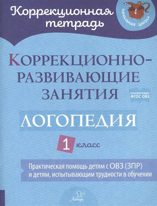 Коррекционно-развивающие занятия: Логопедия. 1 класс