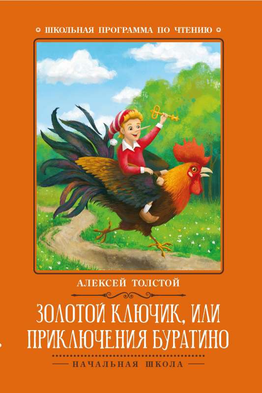 Золотой ключик, или Приключения Буратино: сказка