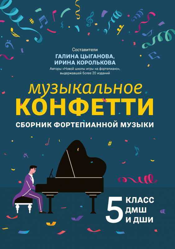 Музыкальное конфетти: сборник фортепианной музыки: 5 класс