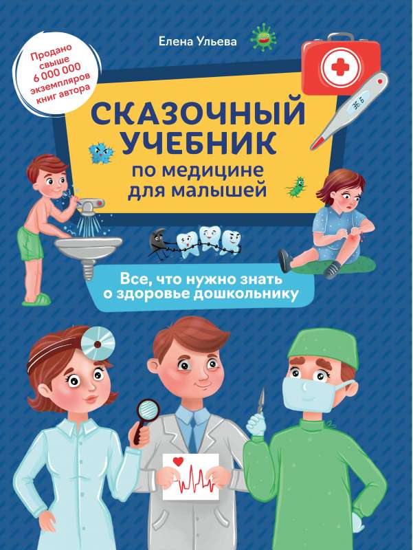 Сказочный учебник по медицине для малышей:все,что нужно знать о здоровье дошкольнику 