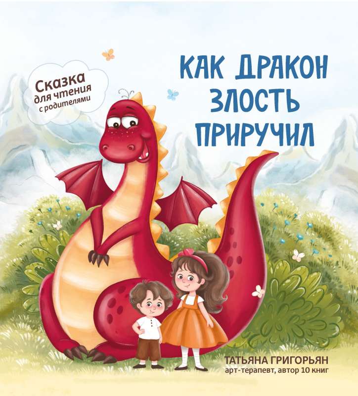 Как дракон злость приручил: сказка для чтения с родителями 