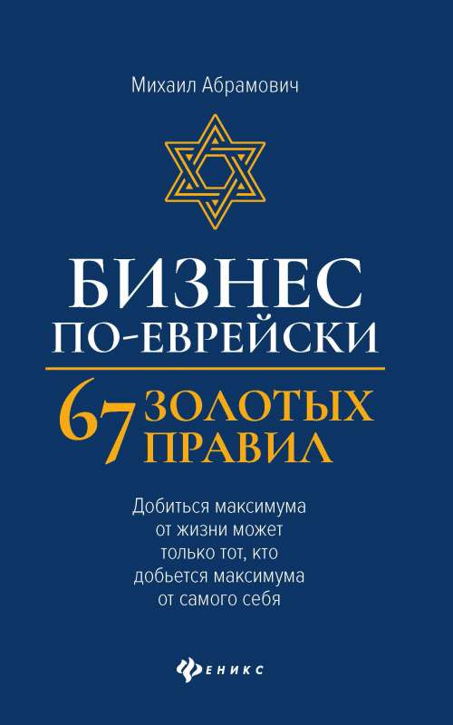 Бизнес по-еврейски: 67 золотых правил  