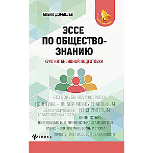 Эссе по обществознанию:курс интенсивной подготовки