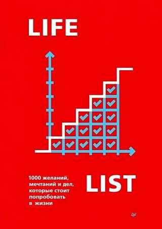 Lifelist. 1000 желаний, мечтаний и дел, которые стоит попробовать в жизни