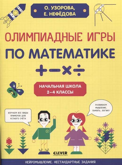 Олимпиадные игры по математике. Начальная школа. 2-4 классы