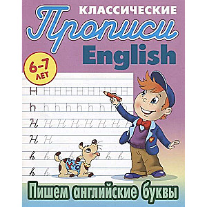 Классические прописи. English. Пишем английские буквы  6-7 ЛЕТ