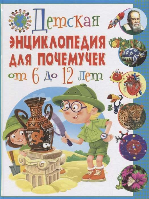 Детская энциклопедия для почемучек от 6 до 12 лет