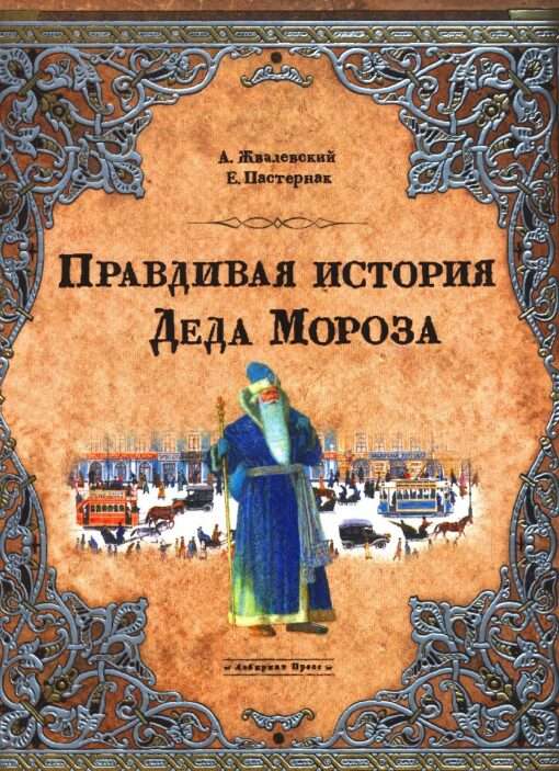 Правдивая история Деда Мороза