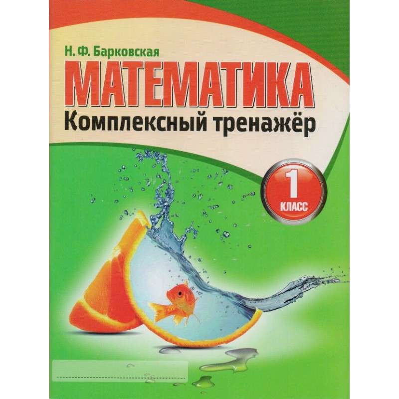 Математика. 1 класс. Комплексный тренажер + QR