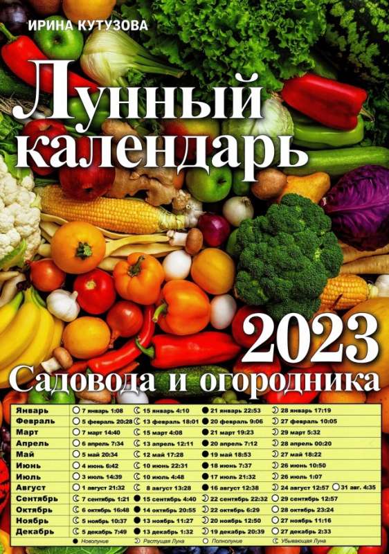 Лунный календарь для садоводов на 2023 год. RU