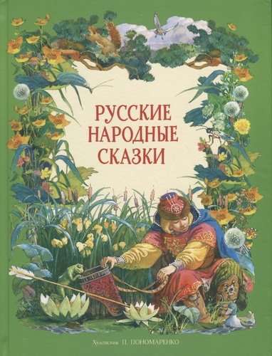  Русские народные сказки 