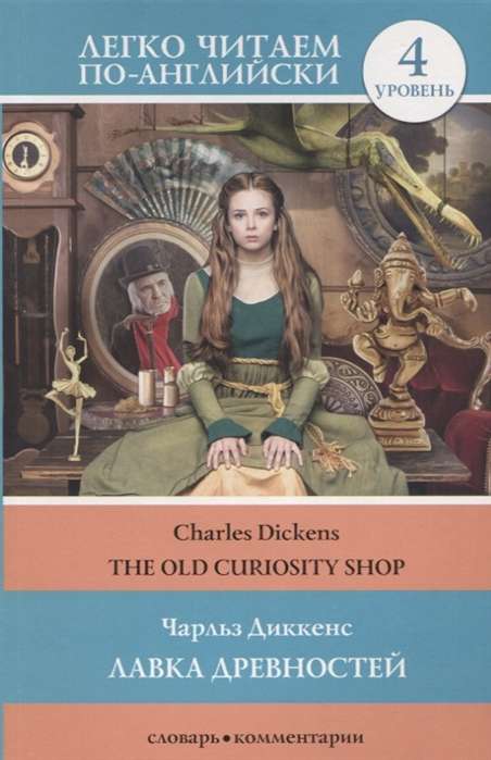 The Old Curiosity Shop = Лавка древностей