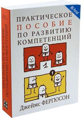 Практическое пособие по развитию компетенций