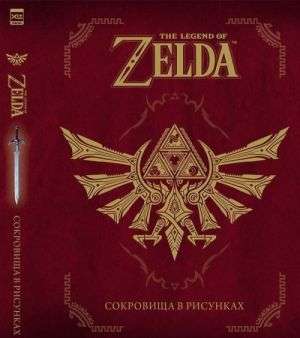 The Legend Of Zelda: Сокровища в рисунках 
