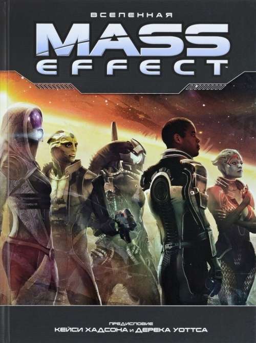 Мир игры Mass Effect Universe. 
