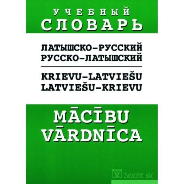 Русско-латышский, латышско-русский словарь