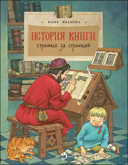 История книги. Страница за страницей. 2-е издание