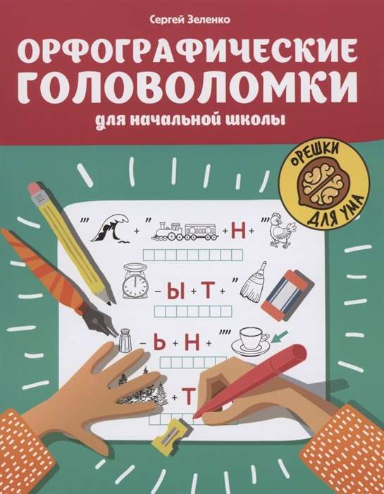 Орфографические головоломки для начальной школы. 2-е издание