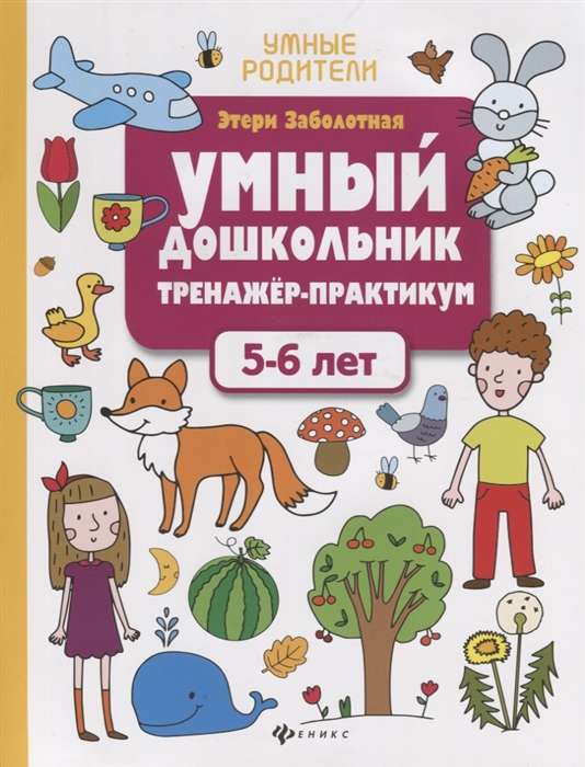 Умный дошкольник. 5-6 лет. Тренажёр-практикум. 8-е издание