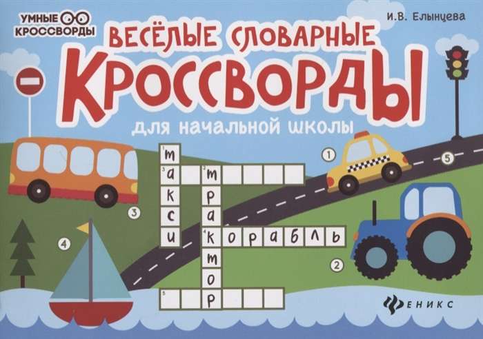 Весёлые словарные кроссворды для начальной школы. 5-е издание