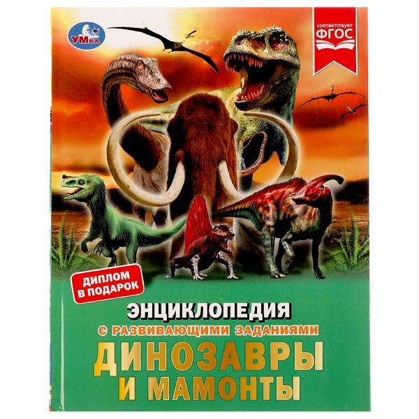 Динозавры и мамонты