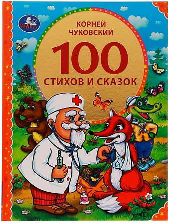 100 стихов и сказок Чуковского