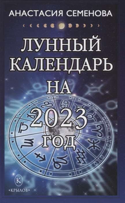 Лунный календарь на 2023 год