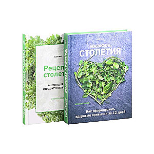 Марафон столетия. Рецепты столетия. Рацион для тех, кто хочет прожить 100 лет