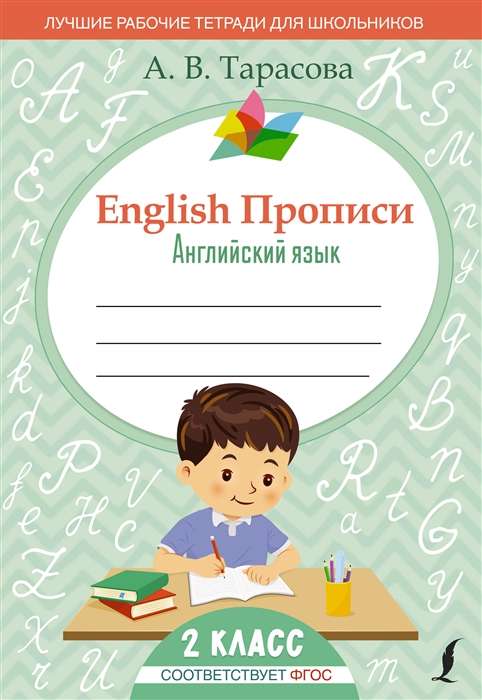 English. Прописи. Английский язык. 2 класс