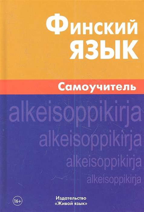 Финский язык. Самоучитель. 5-е издание