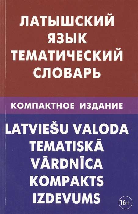 Латышский язык. Тематический словарь. Компактное издание