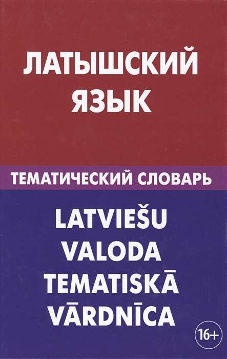 Латышский язык. Тематический словарь. 3-е издание