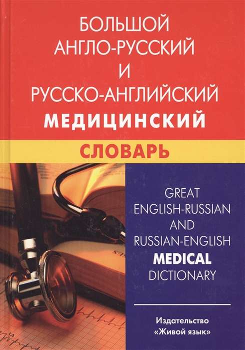 Большой англо-русский и русско-английский медицинский словарь. 5-е издание