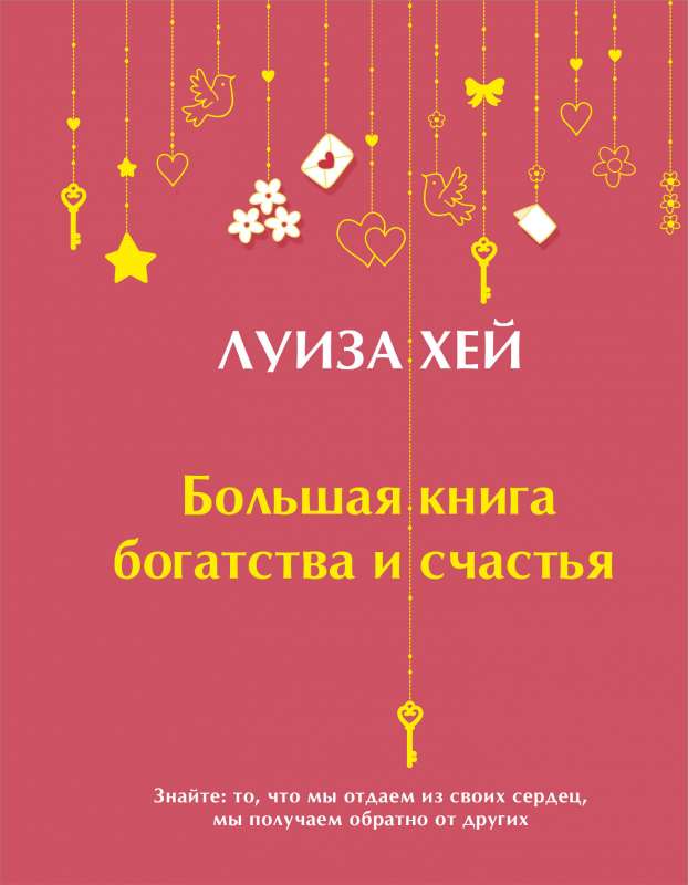 Большая книга богатства и счастья Подарочное издание 
