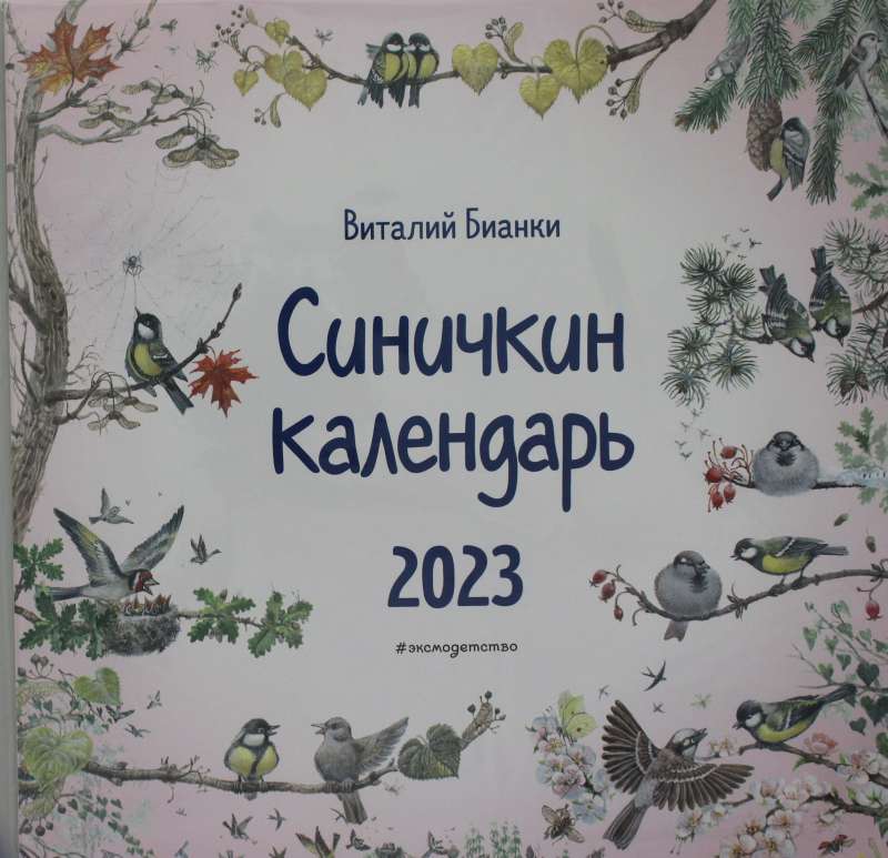 Синичкин календарь настенный на 2023 год