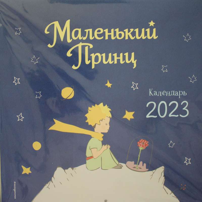 Маленький Принц. Календарь настенный на 2023 год 