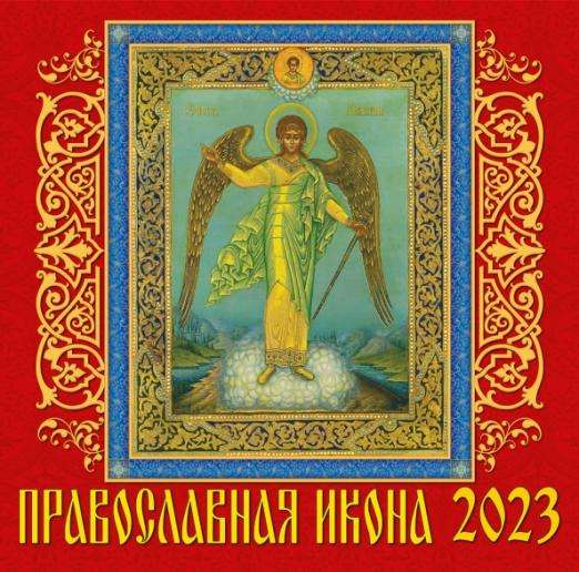 Календарь настенный на 2023 год. Православная икона 300 х 300 мм