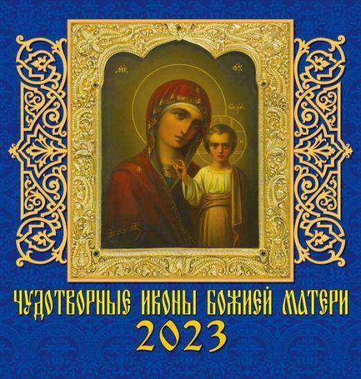 Календарь настенный на 2023 год. Чудотворные иконы Божией Матери 160 х 170 мм