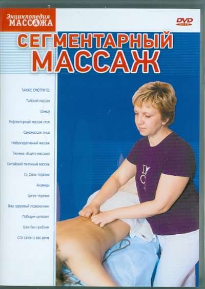 DVD-5 Сегментарный массаж