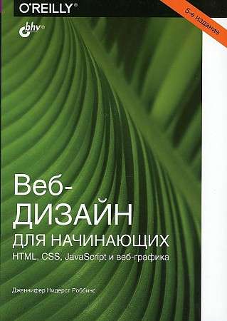 Веб-дизайн для начинающих.HTML, CSS, JavaScript и веб-графика, 5-е изд.  