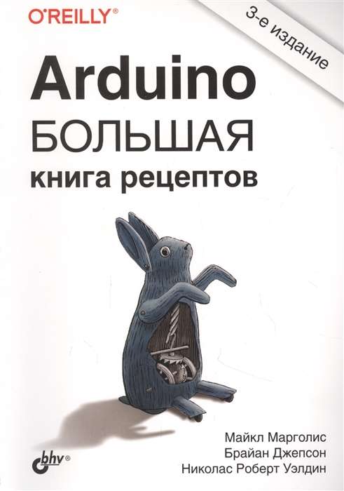 Arduino. Большая книга рецептов. 3-е изд. 