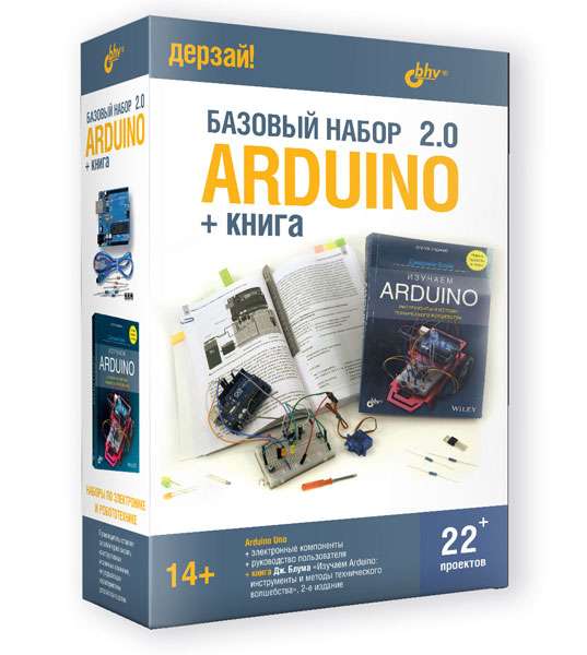 Arduino. Базовый набор 2.0 + книга. Дерзай! Наборы по электронике. 