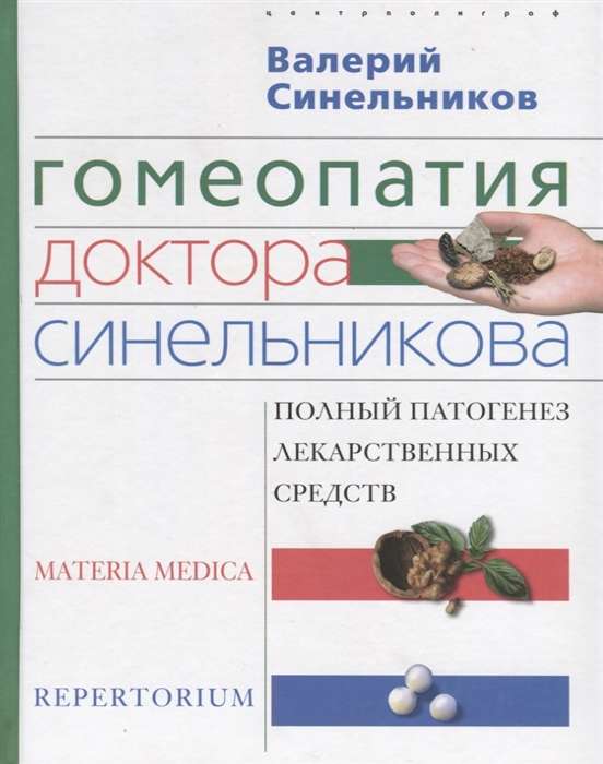 Гомеопатия доктора Синельникова. Полный патогенез лекарственных средств