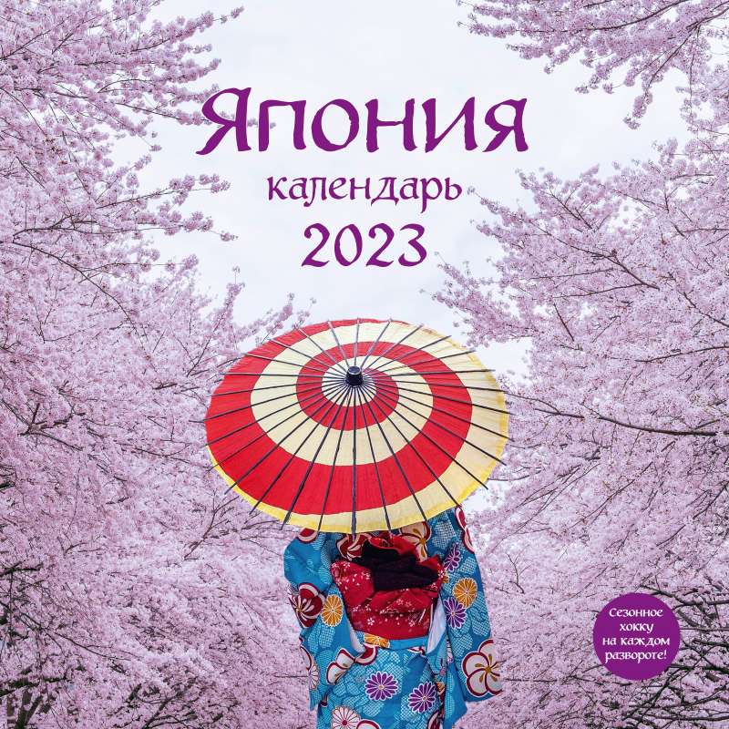 Япония. Календарь настенный на 2023 год  300х300 мм 