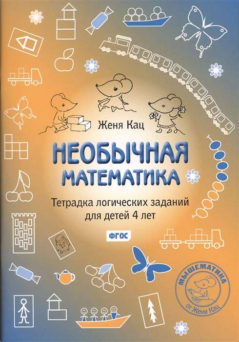 Необычная математика. Тетрадь логических заданий для детей 4 лет. 10-е издание