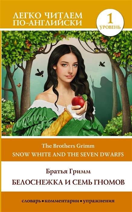Snow White and the Seven Dwarfs = Белоснежка и семь гномов